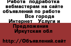 Работа (подработка) вебмастерам на сайте объявлений по работе HRPORT - Все города Интернет » Услуги и Предложения   . Иркутская обл.